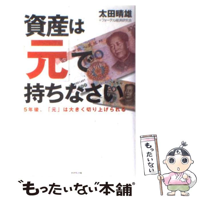  資産は「元」で持ちなさい 5年後、「元」は大きく切り上げられる / 太田 晴雄 / ダイヤモンド社 