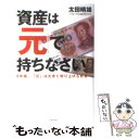  資産は「元」で持ちなさい 5年後、「元」は大きく切り上げられる / 太田 晴雄 / ダイヤモンド社 