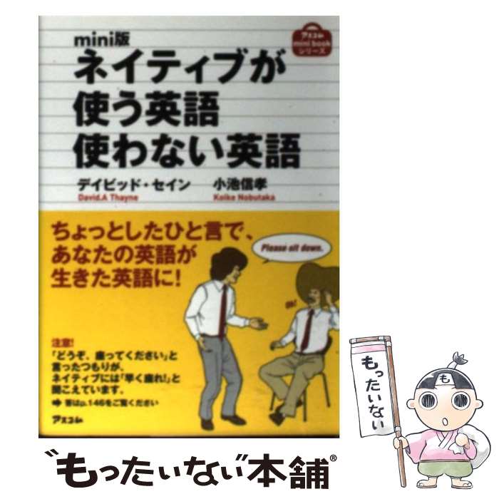 【中古】 ネイティブが使う英語使わない英語 mini版 / デイビッド セイン / アスコム 文庫 【メール便送料無料】【あす楽対応】