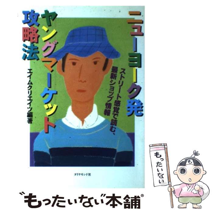 楽天もったいない本舗　楽天市場店【中古】 ニューヨーク発ヤングマーケット攻略法 ストリート感覚で読む、最新ショップ情報 / エイムクリエイツ / ダイヤモンド社 [単行本]【メール便送料無料】【あす楽対応】