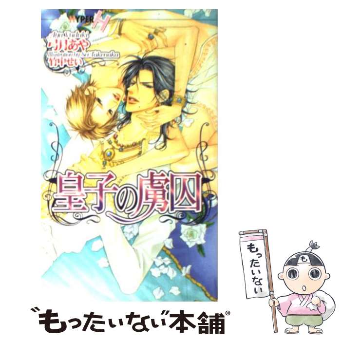【中古】 皇子の虜囚 / 弓月 あや, 竹中 せい / 心交社 [単行本]【メール便送料無料】【最短翌日配達対応】