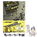 【中古】 この世で一番おもしろいミクロ経済学 誰もが「合理的な人間」になれるかもしれない16講 / ヨラム バウマン, / 単行本（ソフトカバー） 【メール便送料無料】【あす楽対応】