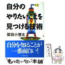  自分のやりたいことを見つける技術 / 鷲田 小彌太 / ダイヤモンド社 