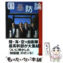 【中古】 国防論 / 田母神 俊雄, 松島 悠佐, 川村 純彦, 勝谷 誠彦 / アスコム 単行本 【メール便送料無料】【あす楽対応】