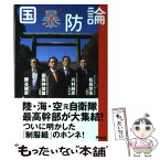 【中古】 国防論 / 田母神 俊雄, 松島 悠佐, 川村 純彦, 勝谷 誠彦 / アスコム [単行本]【メール便送料無料】【あす楽対応】