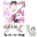 【中古】 クイック ジャパン 81 / 浦沢直樹, ゆらゆら帝国, 大場つぐみ, 小畑健, 小山ゆう, 槇村さとる, 神尾葉子, 新井英樹, ハロルド作石 / 単行本 【メール便送料無料】【あす楽対応】