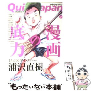 【中古】 クイック・ジャパン 81 / 浦沢直樹, ゆらゆら帝国, 大場つぐみ, 小畑健, 小山ゆう, 槇村さとる, 神尾葉子, 新井英樹, ハロルド作石 / [単行本]【メール便送料無料】【あす楽対応】