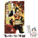 【中古】 伯爵とコーラルの花嫁 / 松幸 かほ, 横井 里奈 / 心交社 [新書]【メール便送料無料】【あす楽対応】