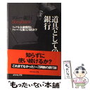 【中古】 ソニー銀行道具としての銀行 フェアな金融機関とクレバーな個人の経済学 / 末永 徹 / ダイヤモンド社 単行本 【メール便送料無料】【あす楽対応】