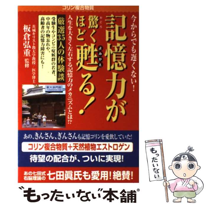 【中古】 記憶力が驚くほど甦る！ 今からでも遅くない！ / 板倉 弘重 / 赤坂出版 [単行本]【メール便送料無料】【あす楽対応】