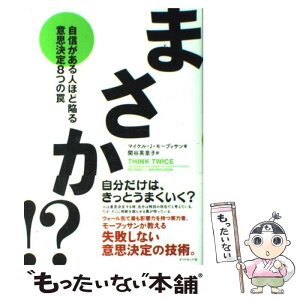 【中古】 まさか！？ 自信がある人ほど陥る意思決定8つの罠 / マイケル・J・モーブッサン, 関谷 英里子 / ダイヤモンド社 [単行本]【メール便送料無料】【あす楽対応】