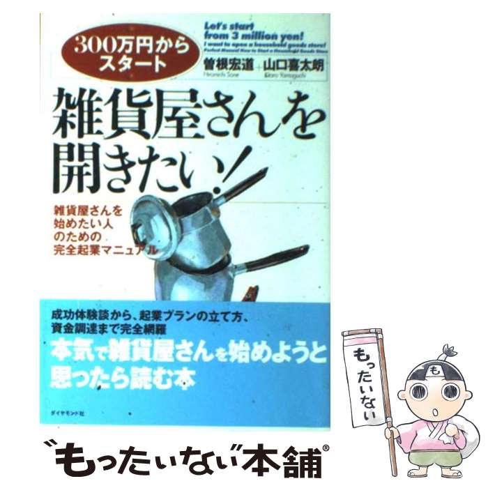 【中古】 雑貨屋さんを開きたい！ 雑貨屋さんを始めたい人のための完全起業マニュアル / 曾根 宏道, 山口 喜太朗 / ダイヤモンド社 [単行本]【メール便送料無料】【あす楽対応】