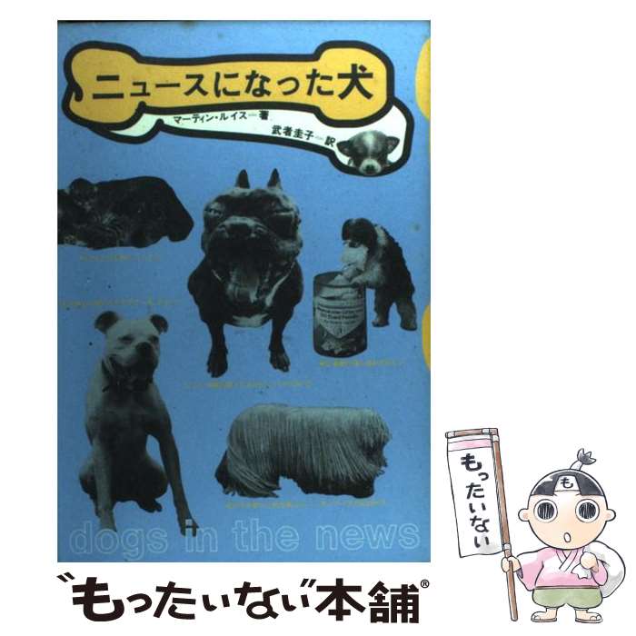 【中古】 ニュースになった犬 / マーティン ルイス, Martyn Lewis, 武者 圭子 / 筑摩書房 [単行本]【メール便送料無料】【あす楽対応】