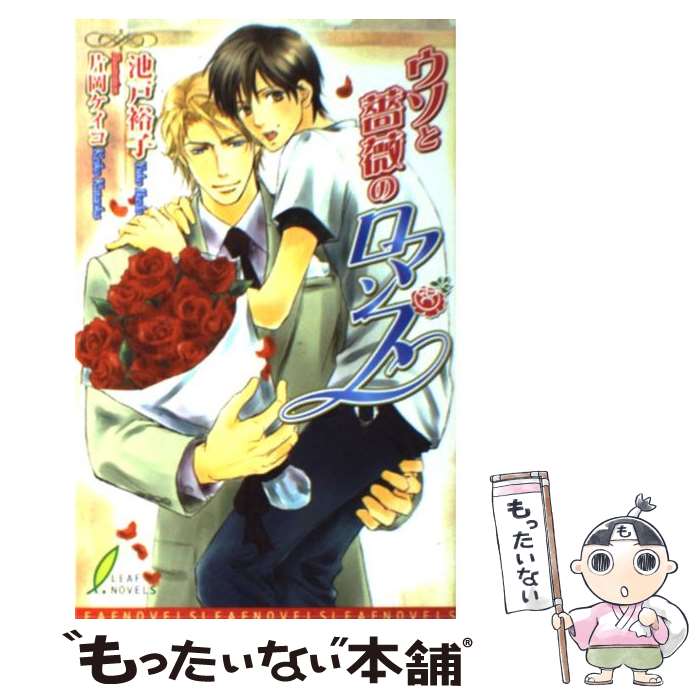 【中古】 ウソと薔薇のロマンス / 池戸 裕子, 片岡 ケイコ / リーフ出版 [新書]【メール便送料無料】【あす楽対応】