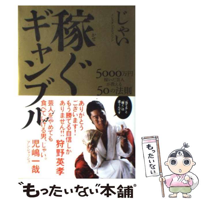  稼ぐギャンブル 5000万円稼いだ芸人が教える50の法則 / じゃい（インスタントジョンソン） / 太田出版 