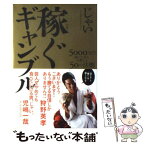 【中古】 稼ぐギャンブル 5000万円稼いだ芸人が教える50の法則 / じゃい（インスタントジョンソン） / 太田出版 [単行本]【メール便送料無料】【あす楽対応】