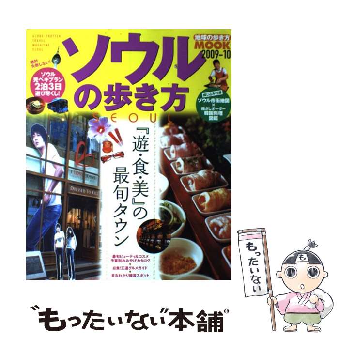 【中古】 ソウルの歩き方 2009ー10 / 地球の歩き方編集室 / ダイヤモンド・ビッグ社 [ムック]【メール便送料無料】【最短翌日配達対応】