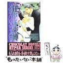 著者：浅見 茉莉, 佐々 成美出版社：心交社サイズ：新書ISBN-10：4778104722ISBN-13：9784778104726■こちらの商品もオススメです ● 王子様の甘美なお仕置き / 水上 ルイ, 佐々 成美 / 幻冬舎コミックス [文庫] ● VIP瑕 / 高岡 ミズミ, 佐々 成美 / 講談社 [文庫] ● VIP聖域 / 高岡 ミズミ, 佐々 成美 / 講談社 [文庫] ● VIP蠱惑 / 高岡 ミズミ, 佐々 成美 / 講談社 [文庫] ● VIP（ブイアイピー） / 高岡 ミズミ, 佐々 成美 / 講談社 [文庫] ● 恋におちる、キスの瞬間 / 小塚 佳哉, 佐々 成美 / 角川書店 [文庫] ● VIP棘 / 高岡 ミズミ, 佐々 成美 / 講談社 [文庫] ● 別れさせ屋も恋をする / 真船 るのあ, 佐々 成美 / 白泉社 [文庫] ● ウルバンの月 / 花郎 藤子, 佐々 成美 / 白泉社 [文庫] ● 花はキスで咲き誇る / 雪代 鞠絵, 佐々 成美 / 心交社 [新書] ● 甘い罪のカケラ / きたざわ 尋子, 佐々 成美 / 桜桃書房 [単行本] ● 罪よりも甘い吐息 / きたざわ 尋子, 佐々 成美 / 桜桃書房 [単行本] ● 船上の恋人 / 弓月 あや, 海老原 由里 / 心交社 [新書] ● 巫女姫の結末 / 神楽 日夏, 佐々 成美 / 幻冬舎コミックス [文庫] ● ひとでなし / 椎崎 夕, 佐々 成美 / 大洋図書 [新書] ■通常24時間以内に出荷可能です。※繁忙期やセール等、ご注文数が多い日につきましては　発送まで48時間かかる場合があります。あらかじめご了承ください。 ■メール便は、1冊から送料無料です。※宅配便の場合、2,500円以上送料無料です。※あす楽ご希望の方は、宅配便をご選択下さい。※「代引き」ご希望の方は宅配便をご選択下さい。※配送番号付きのゆうパケットをご希望の場合は、追跡可能メール便（送料210円）をご選択ください。■ただいま、オリジナルカレンダーをプレゼントしております。■お急ぎの方は「もったいない本舗　お急ぎ便店」をご利用ください。最短翌日配送、手数料298円から■まとめ買いの方は「もったいない本舗　おまとめ店」がお買い得です。■中古品ではございますが、良好なコンディションです。決済は、クレジットカード、代引き等、各種決済方法がご利用可能です。■万が一品質に不備が有った場合は、返金対応。■クリーニング済み。■商品画像に「帯」が付いているものがありますが、中古品のため、実際の商品には付いていない場合がございます。■商品状態の表記につきまして・非常に良い：　　使用されてはいますが、　　非常にきれいな状態です。　　書き込みや線引きはありません。・良い：　　比較的綺麗な状態の商品です。　　ページやカバーに欠品はありません。　　文章を読むのに支障はありません。・可：　　文章が問題なく読める状態の商品です。　　マーカーやペンで書込があることがあります。　　商品の痛みがある場合があります。