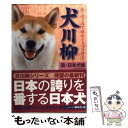 【中古】 犬川柳 五・七・五で詠むイヌゴコロ 真・日本犬論 / シーバ編集部 / 辰巳出版 [単行本 ソフトカバー ]【メール便送料無料】【あす楽対応】