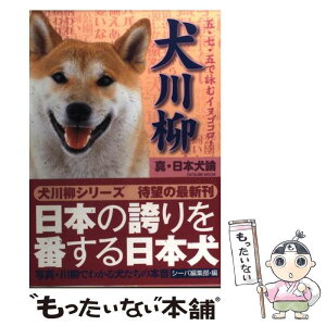 【中古】 犬川柳 五・七・五で詠むイヌゴコロ！ 真・日本犬論 / シーバ編集部 / 辰巳出版 [単行本（ソフトカバー）]【メール便送料無料】【あす楽対応】