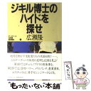 【中古】 ジキル博士のハイドを探せ / 広瀬 隆, BOX編集部 / ダイヤモンド社 単行本 【メール便送料無料】【あす楽対応】