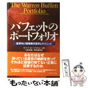 【中古】 バフェットのポートフォリオ 全米no．1投資家の哲