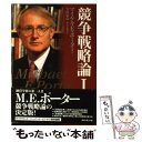 【中古】 競争戦略論 1 / マイケル・E. ポーター, Michael E. Porter, 竹内 弘高 / ダイヤモンド社 [単行本]【メール便送料無料】【あす楽対応】