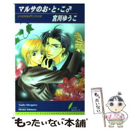 【中古】 マルサのお・と・こ / 宮川 ゆうこ, 石丸 博子 / リーフ出版 [単行本]【メール便送料無料】【あす楽対応】