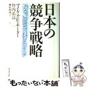 【中古】 日本の競争戦略 / マイケル E.ポーター, 竹内 弘高 / ダイヤモンド社 単行本 【メール便送料無料】【あす楽対応】