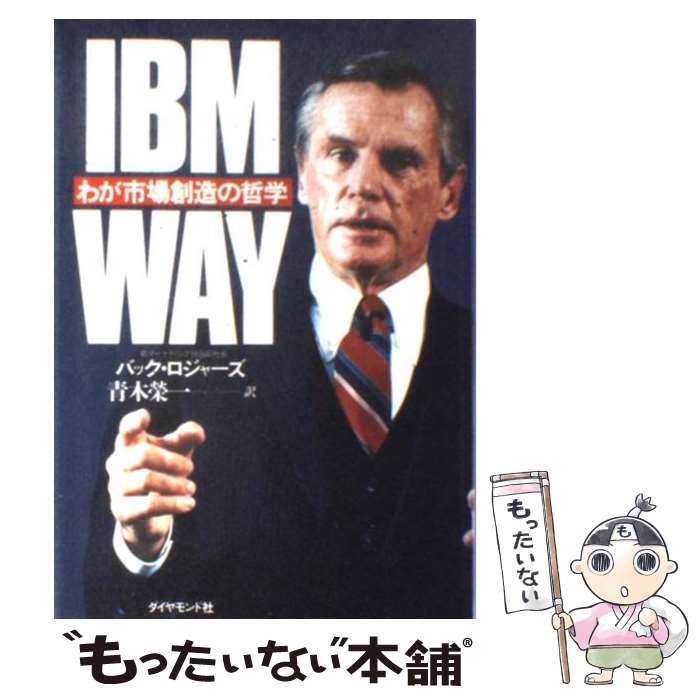 【中古】 IBM　way わが市場創造の哲