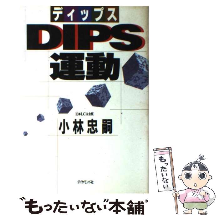 【中古】 DIPS（ディップス）運動 / 小林 忠嗣 / ダイヤモンド社 [単行本]【メール便送料無料】【最短翌日配達対応】