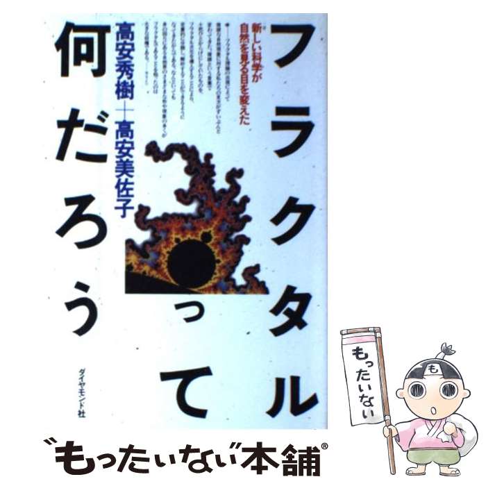 【中古】 フラクタルって何だろう 新しい科学が自然を見る目を変えた / 高安 秀樹, 高安 美佐子 / ダイヤモンド社 [単行本]【メール便送料無料】【あす楽対応】