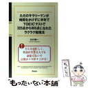 【中古】 ただのサラリーマンが時間をかけずに半年でTOEICテストで325点から885点に / 杉村健一 / アスコム 新書 【メール便送料無料】【あす楽対応】