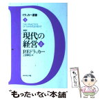 【中古】 「新訳」現代の経営 上 / P.F. ドラッカー, Peter F. Drucker, 上田 惇生 / ダイヤモンド社 [単行本]【メール便送料無料】【あす楽対応】