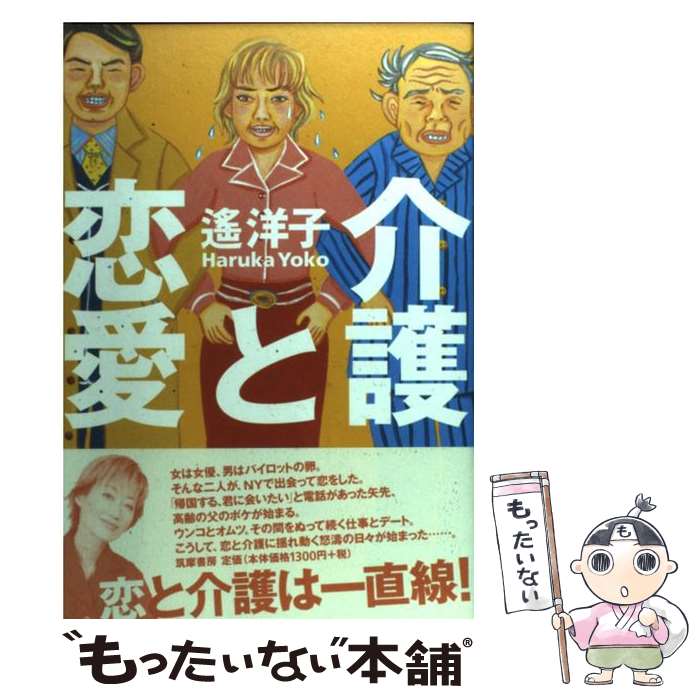 【中古】 介護と恋愛 / 遥 洋子 / 筑摩書房 [単行本]【メール便送料無料】【あす楽対応】