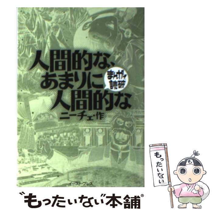 【中古】 人間的な、あまりに人間的な / ニーチェ / イースト・プレス [文庫]【メール便送料無料】【あす楽対応】