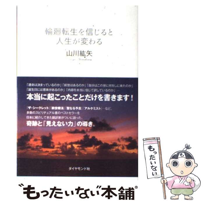 【中古】 輪廻転生を信じると人生が変わる / 山川 紘矢 / ダイヤモンド社 [単行本]【メール便送料無料】【あす楽対応】