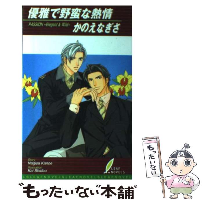 【中古】 優雅で野蛮な熱情 / かのえ なぎさ, 史堂 櫂 / リーフ出版 [新書]【メール便送料無料】【あす楽対応】