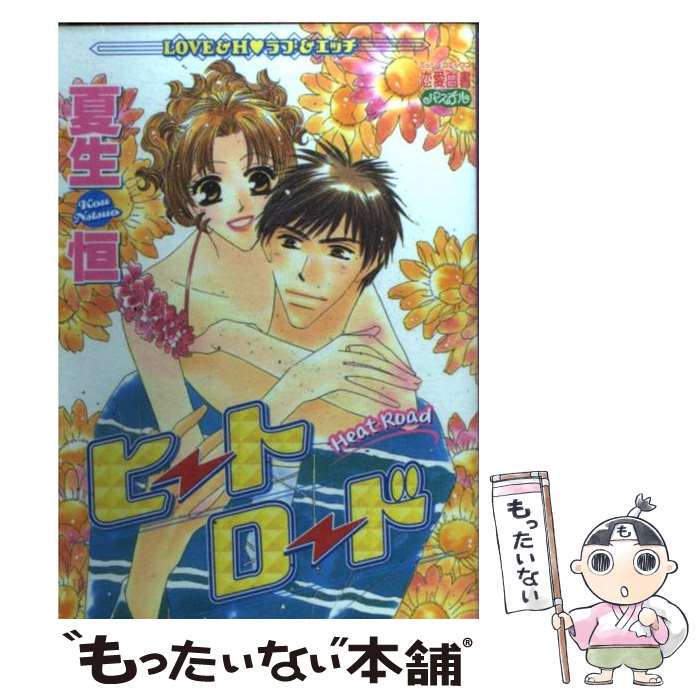 Shogakukan Flower C - 【中古】 ヒートロード / 夏生 恒 / 宙出版 [コミック]【メール便送料無料】【最短翌日配達対応】