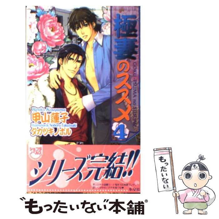 【中古】 極妻のススメ 4 / 甲山 蓮子, タカツキ ノボル / 心交社 [単行本]【メール便送料無料】【あす楽対応】