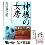 【中古】 神様の女房 もう一人の創業者・松下むめの物語 / 高橋　誠之助 / ダイヤモンド社 [単行本]【メール便送料無料】【あす楽対応】