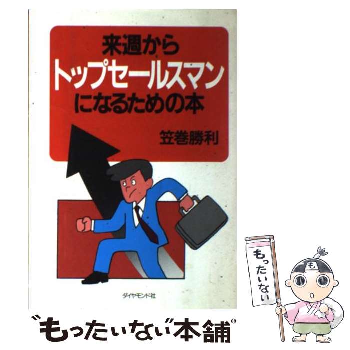  来週からトップセールスマンになるための本 / 笠巻 勝利 / ダイヤモンド社 