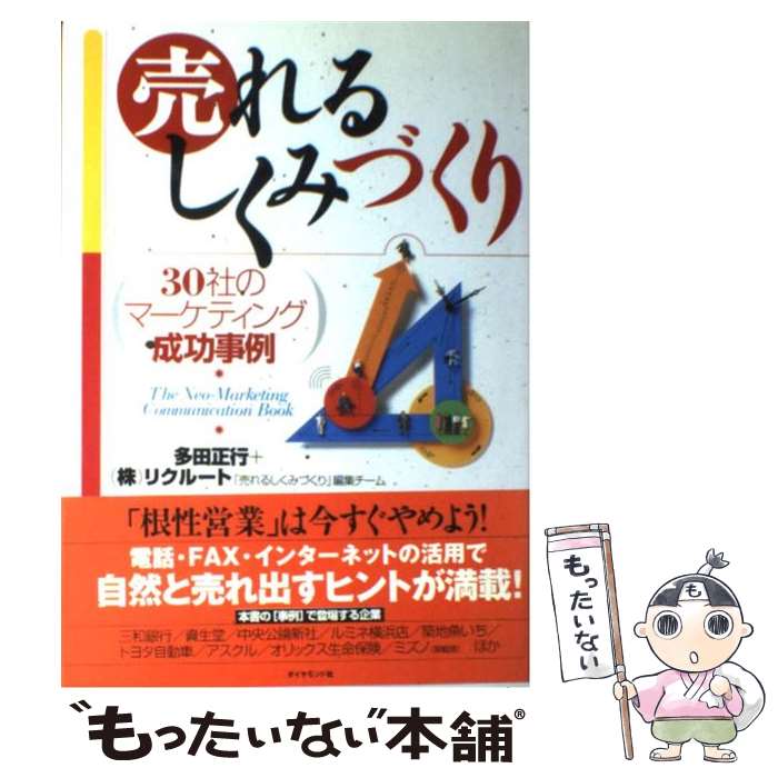 【中古】 売れるしくみづくり 30社のマーケティング成功事例 / 多田 正行, リクルート売れるしくみづくり編集チーム / ダイヤモンド社 [単行本]【メール便送料無料】【あす楽対応】