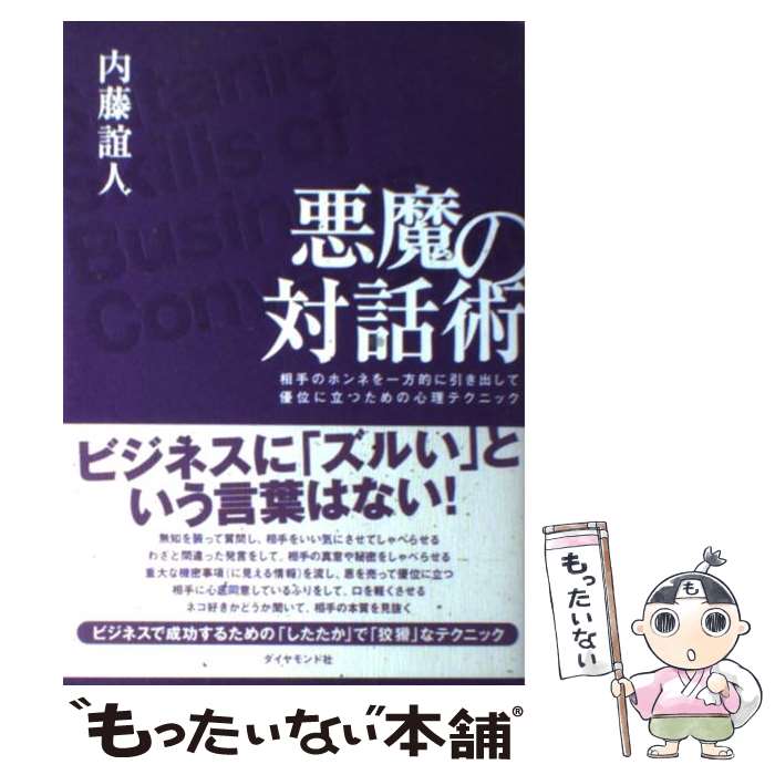 【中古】 悪魔の対話術 相手のホンネを一方的に引き出して優位に立つための心 / 内藤 誼人 / ダイヤモンド社 単行本 【メール便送料無料】【あす楽対応】