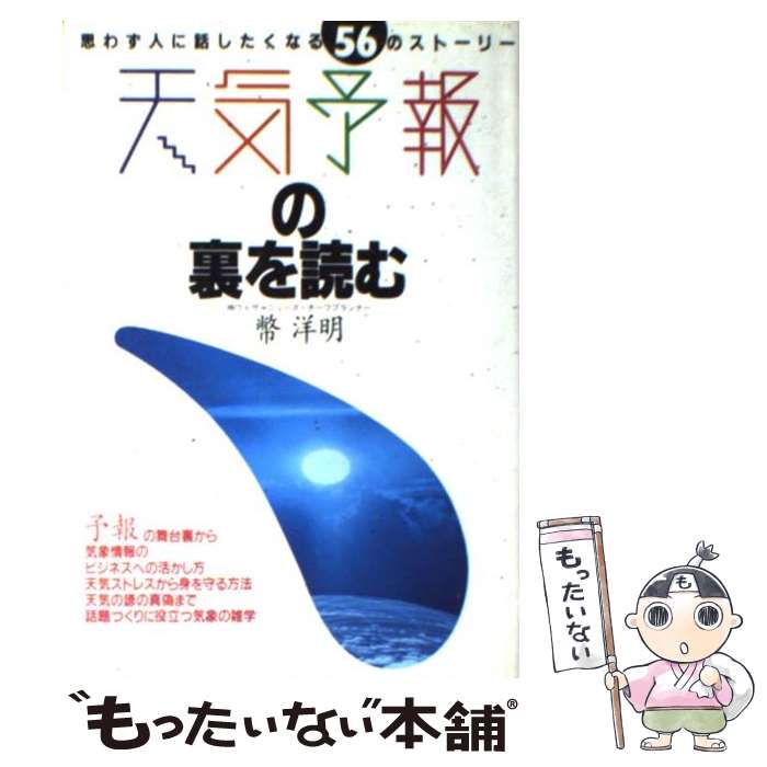 【中古】 天気予報の裏を読む 思わず人に話したくなる56のストーリー / 幣 洋明 / ダイヤモンド社 [単行本]【メール便送料無料】【最短翌日配達対応】
