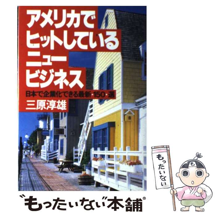  アメリカでヒットしているニュービジネス 日本で企業化できる最新150選 / 三原 淳雄 / ダイヤモンド社 