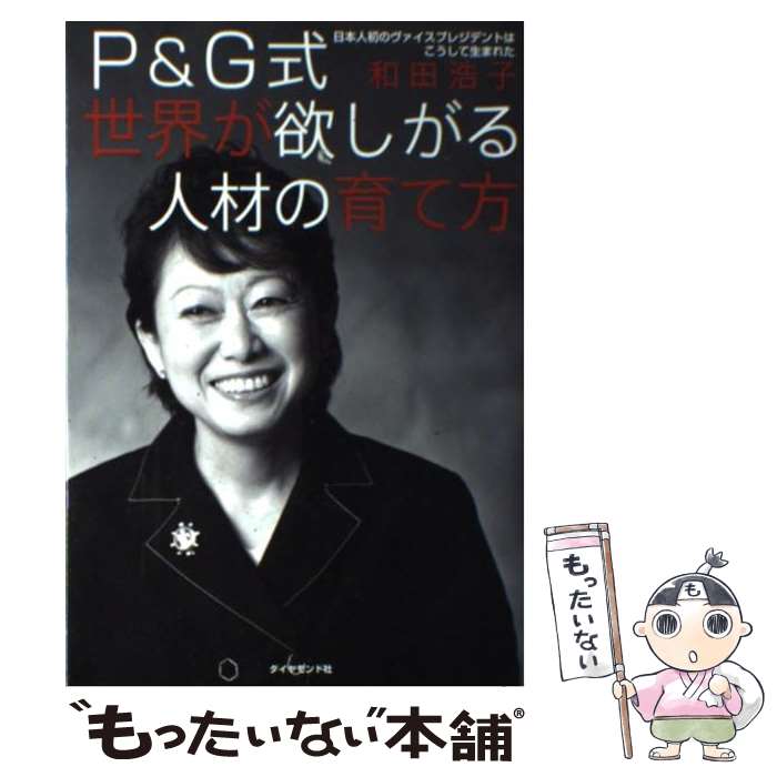 【中古】 P＆G式世界が欲しがる人材の育て方 日本人初のヴァイスプレジデントはこうして生まれた / 和田浩子 / ダイヤモンド社 [単行本]【メール便送料無料】【あす楽対応】