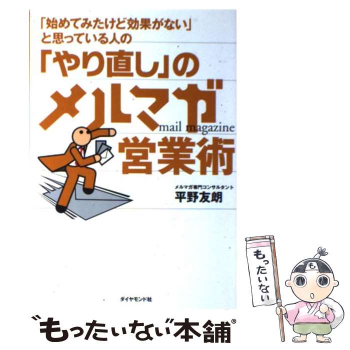  「始めてみたけど効果がない」と思っている人の「やり直し」のメルマガ営業術 / 平野 友朗 / ダイヤモンド社 