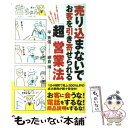 著者：平 秀信, 網倉 博出版社：アスコムサイズ：単行本（ソフトカバー）ISBN-10：4776205629ISBN-13：9784776205623■こちらの商品もオススメです ● 凡人の逆襲 / 神田 昌典, 平 秀信 / ジェイ・インターナショナル [単行本] ● チャンスは1分おきにやってくる / 平 秀信 / マイナビ [単行本（ソフトカバー）] ● 社員が勝手に稼いでくれる「仕組み」 「5段階のアプローチ」で現場が動く！ / 平 秀信, 網倉 博 / 日本実業出版社 [単行本（ソフトカバー）] ● 家づくり革命 スーパー工務店社長の秘伝安くていい家が必ず手に入る / 平 秀信 / ナツメ社 [単行本] ■通常24時間以内に出荷可能です。※繁忙期やセール等、ご注文数が多い日につきましては　発送まで48時間かかる場合があります。あらかじめご了承ください。 ■メール便は、1冊から送料無料です。※宅配便の場合、2,500円以上送料無料です。※あす楽ご希望の方は、宅配便をご選択下さい。※「代引き」ご希望の方は宅配便をご選択下さい。※配送番号付きのゆうパケットをご希望の場合は、追跡可能メール便（送料210円）をご選択ください。■ただいま、オリジナルカレンダーをプレゼントしております。■お急ぎの方は「もったいない本舗　お急ぎ便店」をご利用ください。最短翌日配送、手数料298円から■まとめ買いの方は「もったいない本舗　おまとめ店」がお買い得です。■中古品ではございますが、良好なコンディションです。決済は、クレジットカード、代引き等、各種決済方法がご利用可能です。■万が一品質に不備が有った場合は、返金対応。■クリーニング済み。■商品画像に「帯」が付いているものがありますが、中古品のため、実際の商品には付いていない場合がございます。■商品状態の表記につきまして・非常に良い：　　使用されてはいますが、　　非常にきれいな状態です。　　書き込みや線引きはありません。・良い：　　比較的綺麗な状態の商品です。　　ページやカバーに欠品はありません。　　文章を読むのに支障はありません。・可：　　文章が問題なく読める状態の商品です。　　マーカーやペンで書込があることがあります。　　商品の痛みがある場合があります。