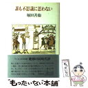 【中古】 誰も不思議に思わない / 堀田 善衞 / 筑摩書房 [ハードカバー]【メール便送料無料】【あす楽対応】